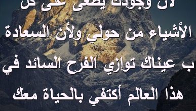 وجودك يطغى على كُل الأشياء من حولي ولأن السعادة ب عيناك توازي الفرح السائد في هذا العالم أكتفي بالحياة معك صور رسائل حب رومانسيه