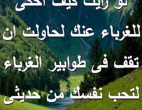 رأيت كيف احكى للغرباء عنك لحاولت ان تقف فى طوابير الغرباء لتحب نفسك من حديثى صور رسائل حب رومانسيه