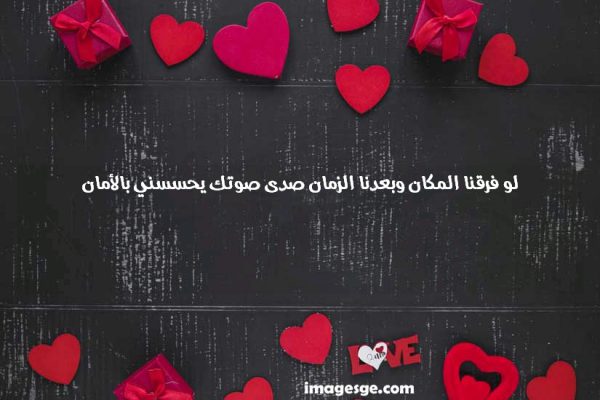فرقنا المكان وبعدنا الزمان صدى صوتك يحسسني بالأمان صور حب ورسائل وعبارات رومانسية