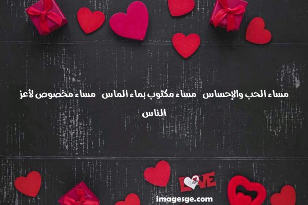 الحب والإحساس مساء مكتوب بماء الماس مساء مخصوص لأعز الناس صور حب ورسائل وعبارات رومانسية
