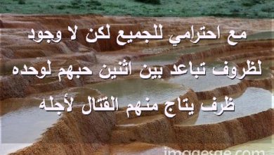 احترامي للجميع لكن لا وجود لظروف تباعد بين اثنين حبهم لوحده ظرف يتاج منهم القتال لأجله صور رسائل حب رومانسيه