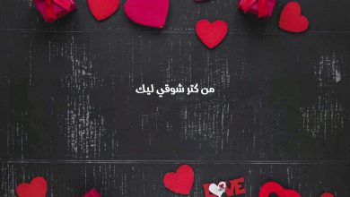 كتر شوقي ليك صور حب ورسائل وعبارات رومانسية