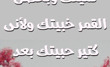 ورد الربيع لميتك وبحضن القمر خبيتك ولأنى كتير حبيتك بعد عمرى سميتك صور حب رومانسيه