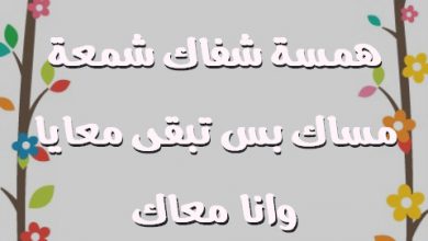 أكون نجمة سماك همسة شفاك شمعة مساك بس تبقى معايا وانا معاك صور حب رومانسيه