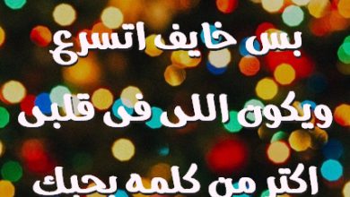 اقولك بحبك بس خايف اتسرع ويكون اللى فى قلبى اكتر من كلمه بحبك صور حب رومانسيه