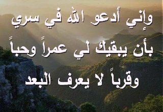 أدعو الله في سري بأن يبقيك لي عمراً وحباً وقرباً لا يعرف البعد صور رسائل حب رومانسيه