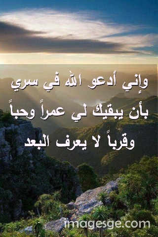 أدعو الله في سري بأن يبقيك لي عمراً وحباً وقرباً لا يعرف البعد صور رسائل حب رومانسيه