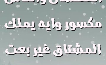 حيلة العطشان والكاس مكسور وايه يملك المشتاق غير بعت الرسايل صور حب رومانسيه