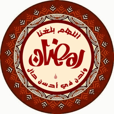اب وفيس بوك لحدث الصور شهر رمضان الكريم
