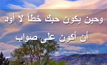 يكون حبك خطأ لا أود أن أكون على صواب صور رسائل حب رومانسيه