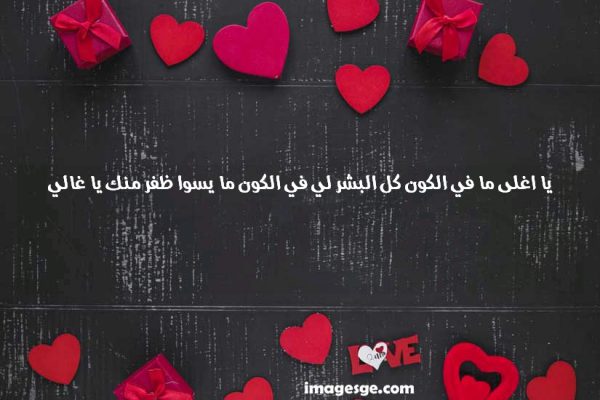 اغلى ما في الكون كل البشر لي في الكون ما يسوا ظفر منك يا غالي صور حب ورسائل وعبارات رومانسية