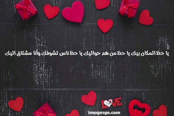 حظ المكان بيك يا حظ من هم حواليك يا حظ ناس تشوفك وأنا مشتاق اليك صور حب ورسائل وعبارات رومانسية