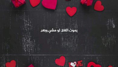 الغلا لو مشي وبعد صور حب ورسائل وعبارات رومانسية