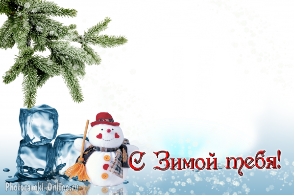 фоторамка онлайн Снеговик с зимой тебя - фоторамка онлайн Снеговик с зимой тебя