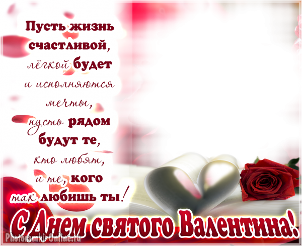 фоторамка онлайн ФевральЯ сердце роза пожелание - фоторамка онлайн ФевральЯ сердце роза пожелание