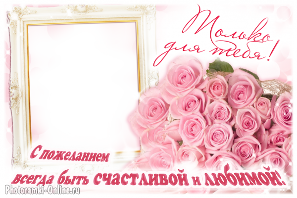 фоторамка онлайн букет роз для тебя - фоторамка онлайн букет роз для тебя