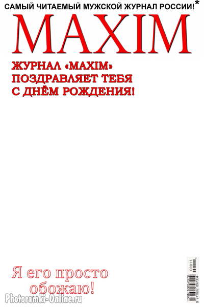 фоторамка онлайн день рождения журнал Максим - фоторамка онлайн день рождения журнал Максим