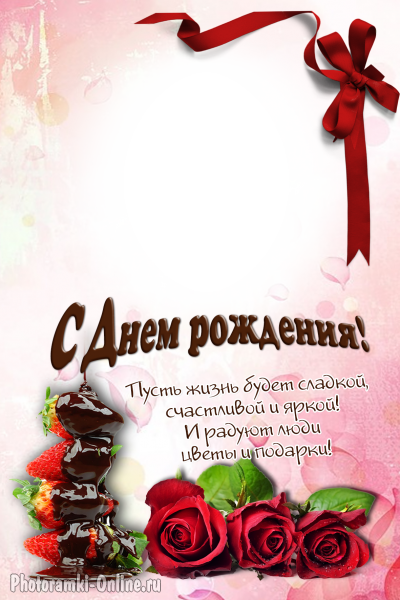 фоторамка онлайн день рождения клуба в шоколаде розы - фоторамка онлайн день рождения клуба в шоколаде розы