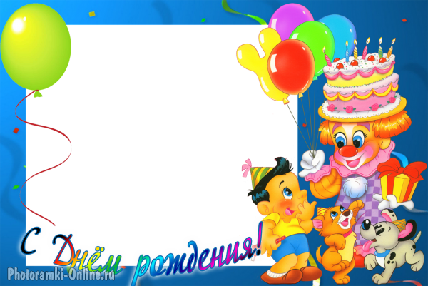 фоторамка онлайн деский день рождения с клоуном - фоторамка онлайн деский день рождения с клоуном