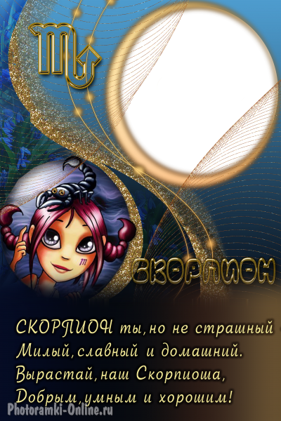 фоторамка онлайн детская Зодиак Скорпион - фоторамка онлайн детская Зодиак Скорпион