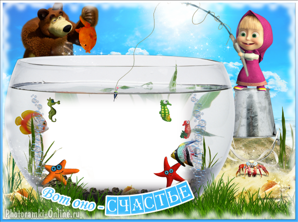онлайн детская аквариум вот оно счастье - фоторамка онлайн детская аквариум вот оно счастье