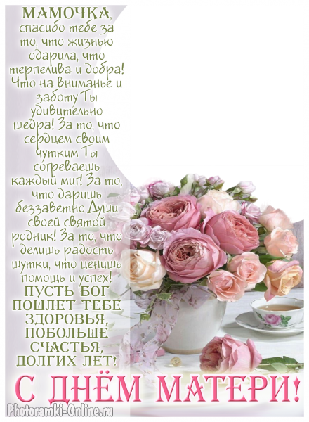 фоторамка онлайн для мамы с розами и благодарностью - фоторамка онлайн для мамы с розами и благодарностью