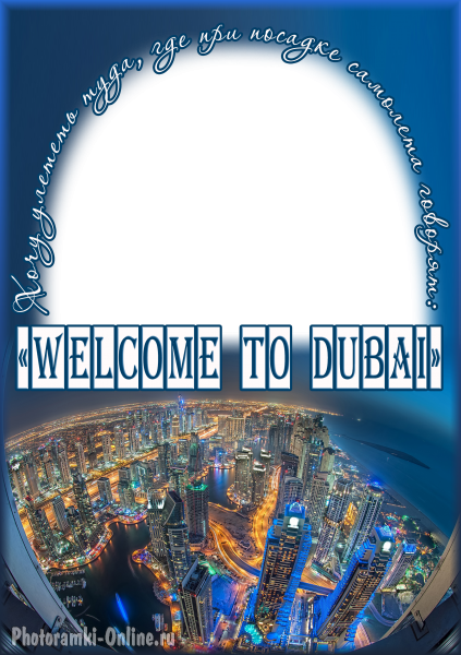 фоторамка онлайн добро пожаловать в Дубай - фоторамка онлайн добро пожаловать в Дубай