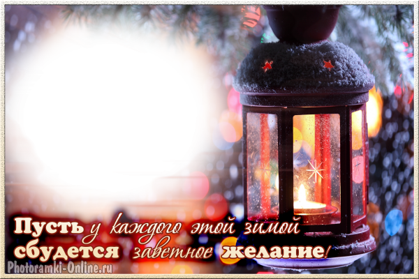 фоторамка онлайн зима фонар елка пожелание - фоторамка онлайн зима фонар елка пожелание