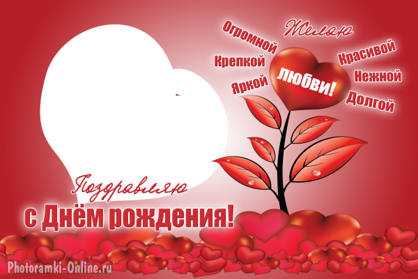 фоторамка онлайн ко дню рождения pozhelaniem с любви - фоторамка онлайн ко дню рождения pozhelaniem с любви