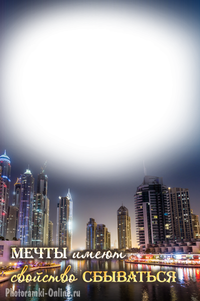 фоторамка онлайн небоскребы Дубай мечты - фоторамка онлайн небоскребы Дубай мечты