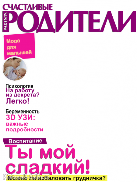 фоторамка онлайн обложка журнала Счастливые родители - фоторамка онлайн обложка журнала Счастливые родители