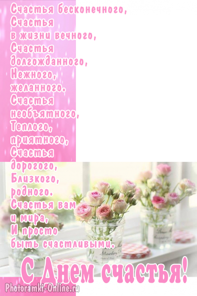 фоторамка онлайн открытка розы пожелание счастья - фоторамка онлайн открытка розы пожелание счастья