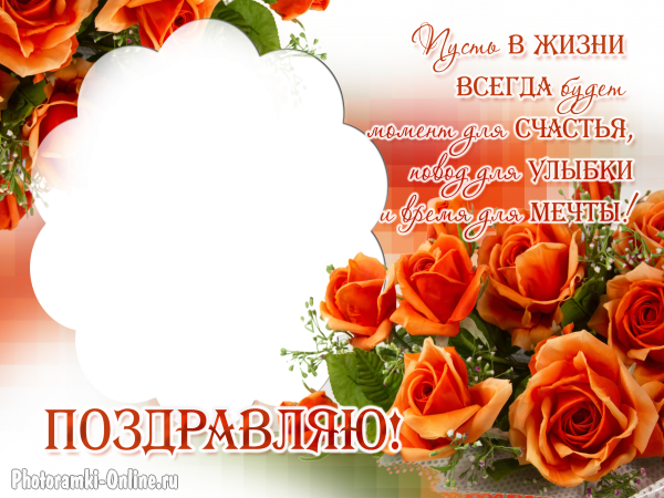 фоторамка онлайн открытка розы поздравляю - фоторамка онлайн открытка розы поздравляю