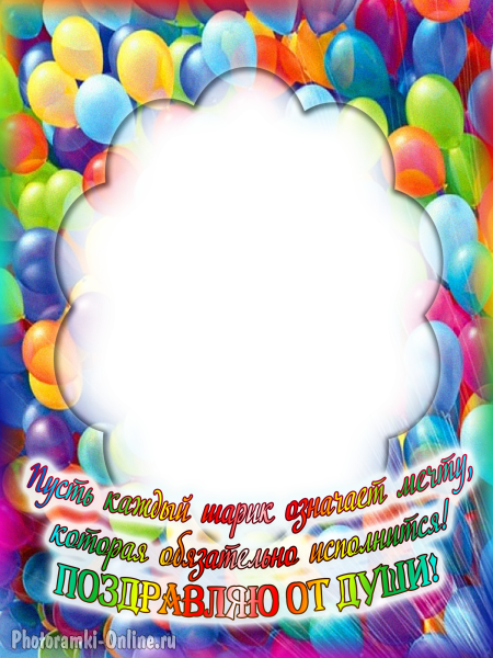 фоторамка онлайн открытка шариков поздравляю - фоторамка онлайн открытка шариков поздравляю