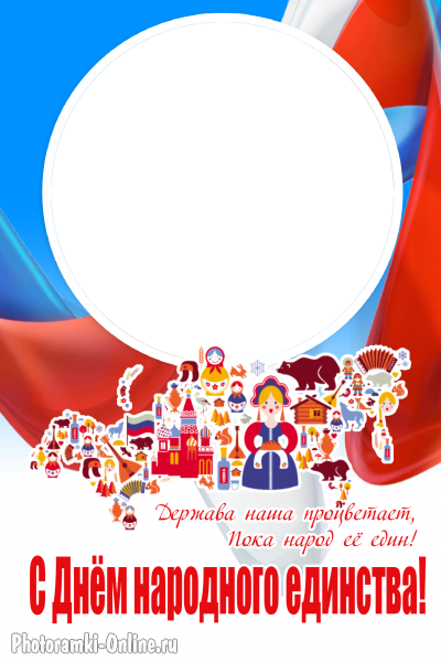 фоторамка онлайн поздравительная с символом единства России - фоторамка онлайн поздравительная с символом единства России
