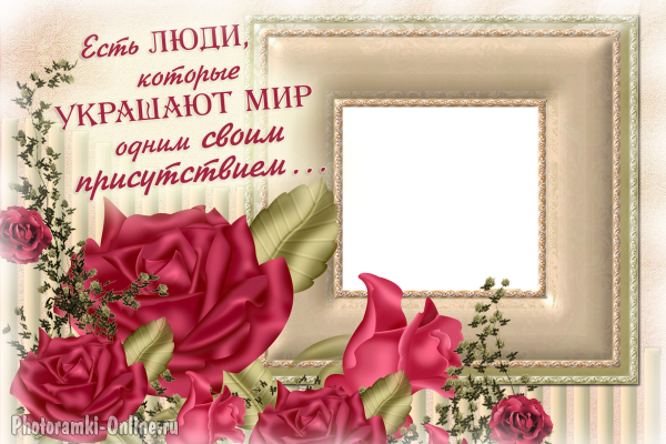 фоторамка онлайн розы и слова о людях ukrashayuschih мир - фоторамка онлайн розы и слова о людях ukrashayuschih мир
