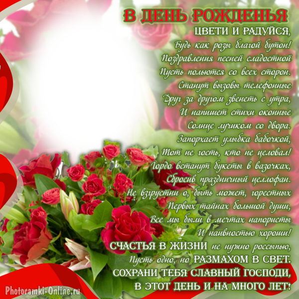 фоторамка онлайн с розами и стихами ко дню рождения - фоторамка онлайн с розами и стихами ко дню рождения
