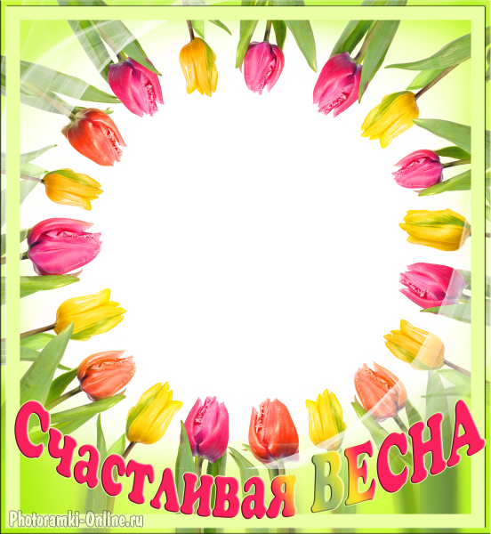 фоторамка онлайн тюльпаны надпис счастливая весна - фоторамка онлайн тюльпаны надпис счастливая весна