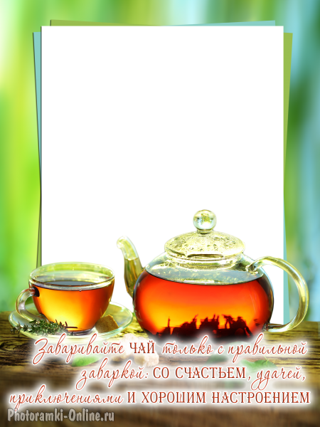 фоторамка онлайн чай настроение - фоторамка онлайн чай настроение