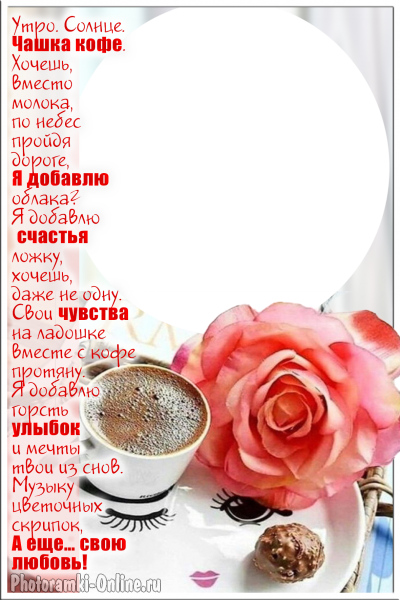 онлайн чашечка кофе слова о любви - фоторамка онлайн чашечка кофе слова о любви
