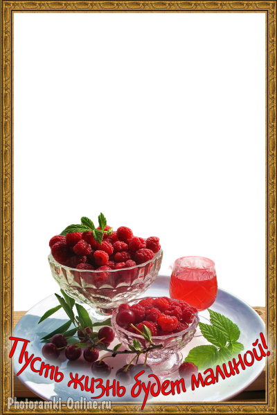 фоторамка онлайн ягоды малины я вишни пожелание - фоторамка онлайн ягоды малины я вишни пожелание