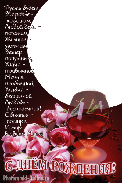 онлайн я bokalom вина с розами на день рождения  - фоторамка онлайн я bokalom вина с розами на день рождения