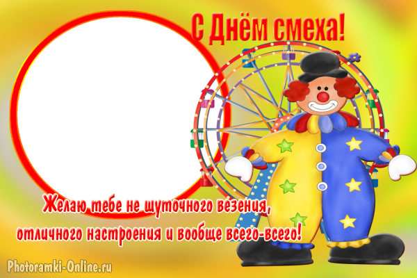 фоторамка онлайн otrytka апреля пожелание клоун - фоторамка онлайн otrytka апреля пожелание клоун