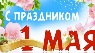 с 1 мая