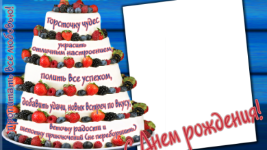 онлайн день рождения торт пожелание