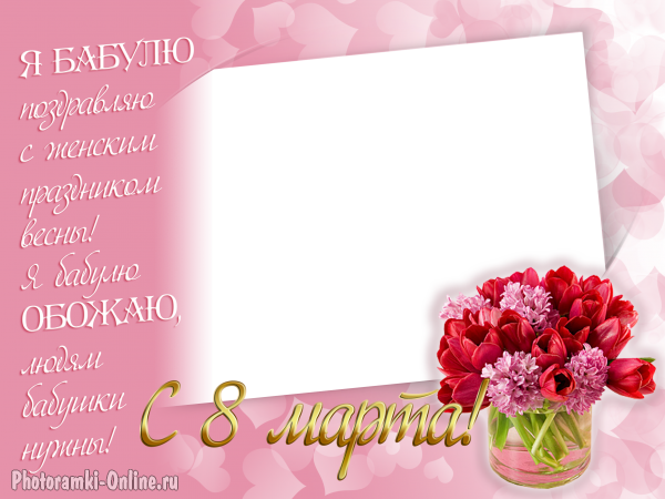  онлайн открытка марта бабушке