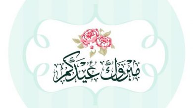 عيد الفطر السعيد